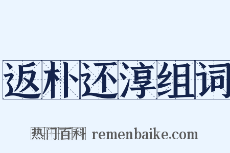 返朴还淳组词是什么意思的图片